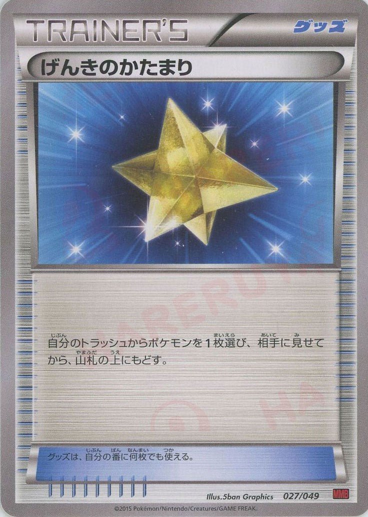 げんきのかたまり(D){グッズ}〈027/049〉[MMB-r] ｜ポケカ販売‧買取｜ 晴れる屋2