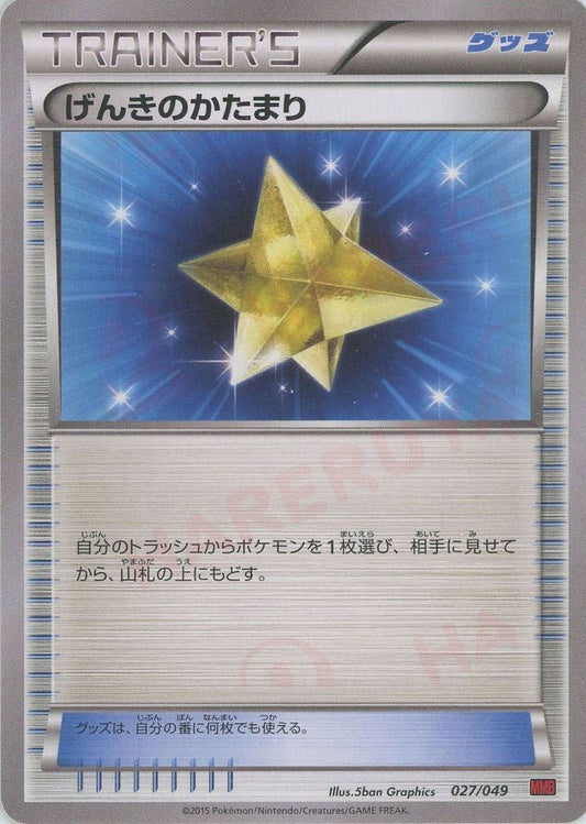 げんきのかたまり(D){グッズ}〈027/049〉[MMB-r] ｜ポケカ販売‧買取｜ 晴れる屋2