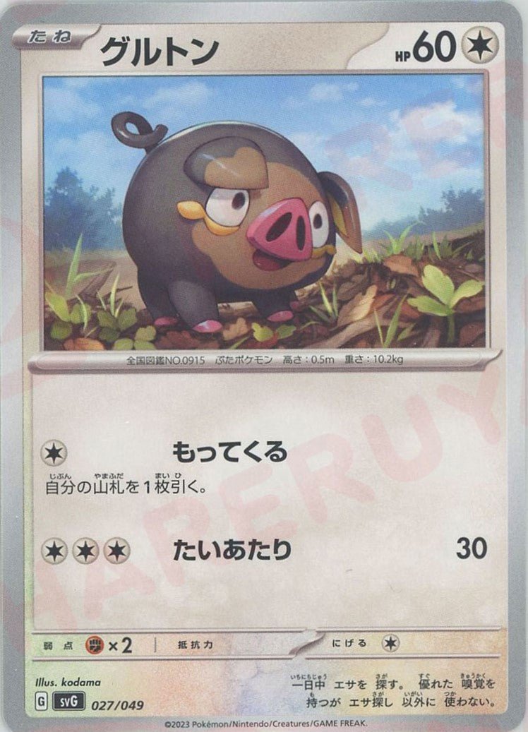 グルトン(D){無}〈027/049〉[SVG] ｜ポケカ販売‧買取｜ 晴れる屋2