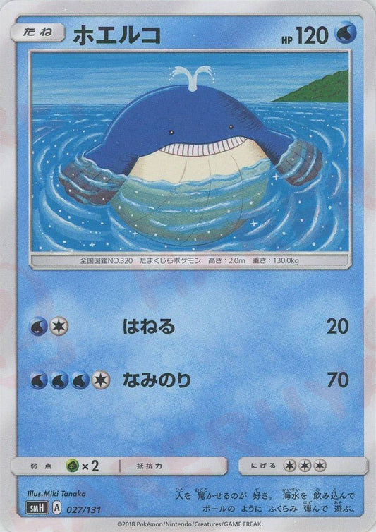 ホエルコ(D){水}〈027/131〉[SMH] ｜ポケカ販売‧買取｜ 晴れる屋2