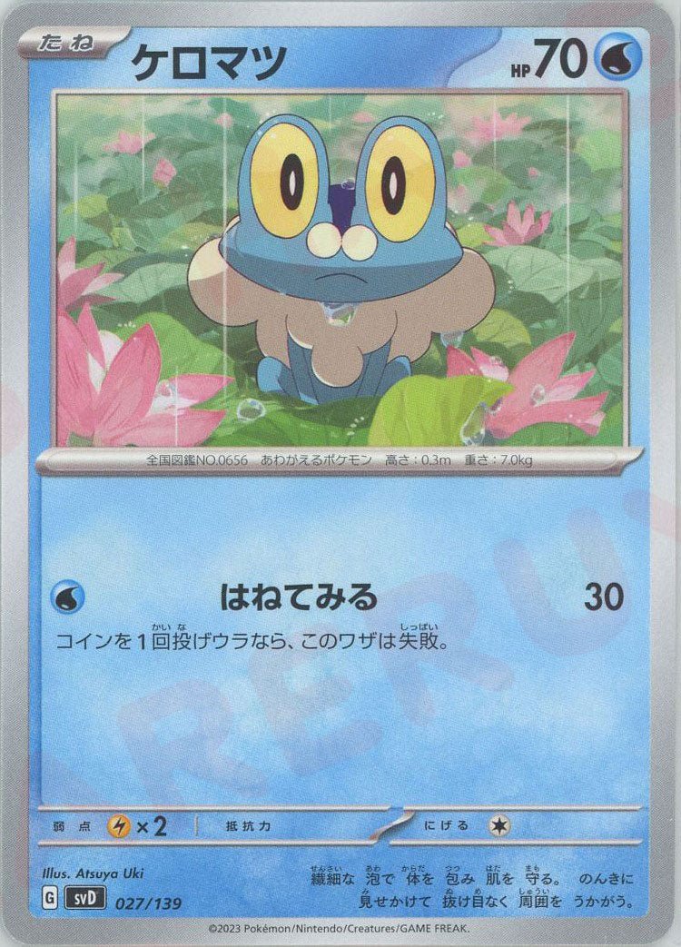 ケロマツ(D){水}〈027/139〉[SVD] ｜ポケカ販売‧買取｜ 晴れる屋2