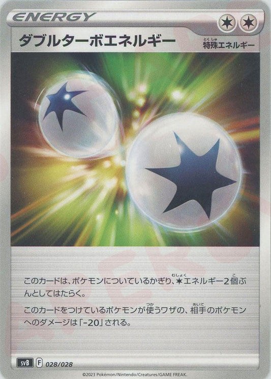 ダブルターボエネルギー(D){エネルギー}〈028/028〉[SVB] ｜ポケカ販売‧買取｜ 晴れる屋2