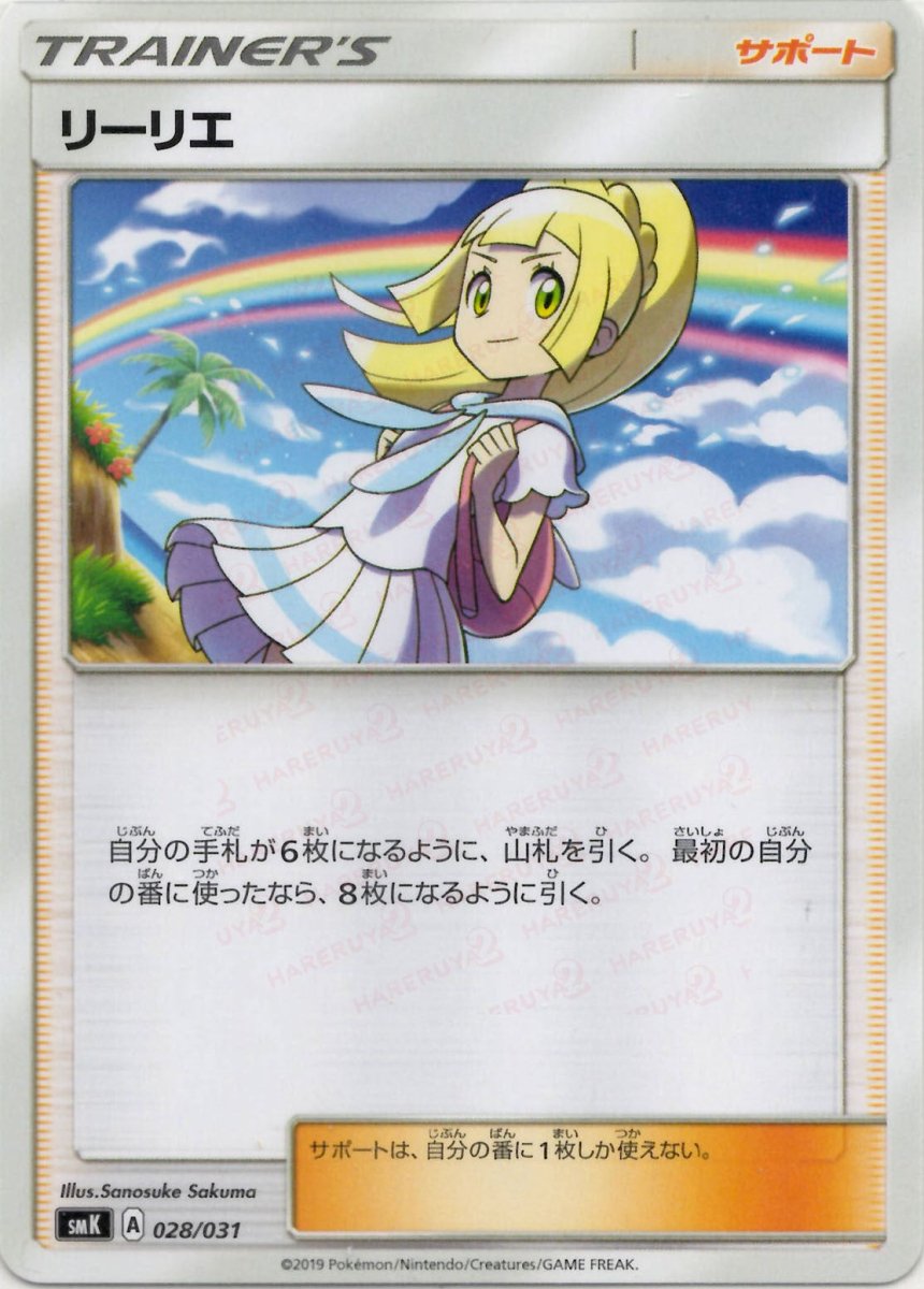 リーリエ(D){サポート}〈028/031〉[SMK] ｜ポケカ販売‧買取｜ 晴れる屋2
