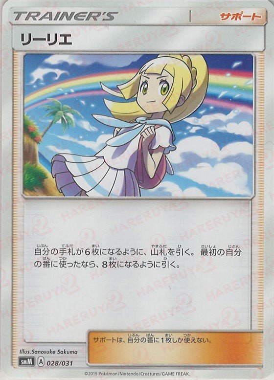 リーリエ(D){サポート}〈028/031〉[SMM] ｜ポケカ販売‧買取｜ 晴れる屋2
