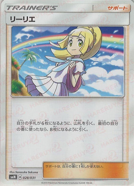 リーリエ(D){サポート}〈028/031〉[SMM] ｜ポケカ販売‧買取｜ 晴れる屋2