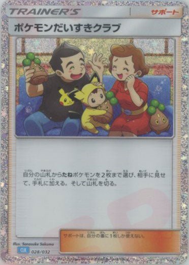ポケモンだいすきクラブ(D){サポート}〈028/032〉[CLK] ｜ポケカ販売‧買取｜ 晴れる屋2