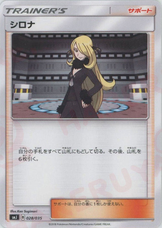 シロナ(D){サポート}〈028/035〉[SMJ] ｜ポケカ販売‧買取｜ 晴れる屋2
