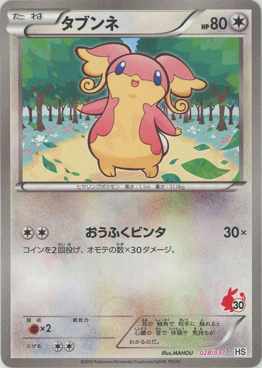タブンネ(D){無}〈028/037〉[HS] ｜ポケカ販売‧買取｜ 晴れる屋2