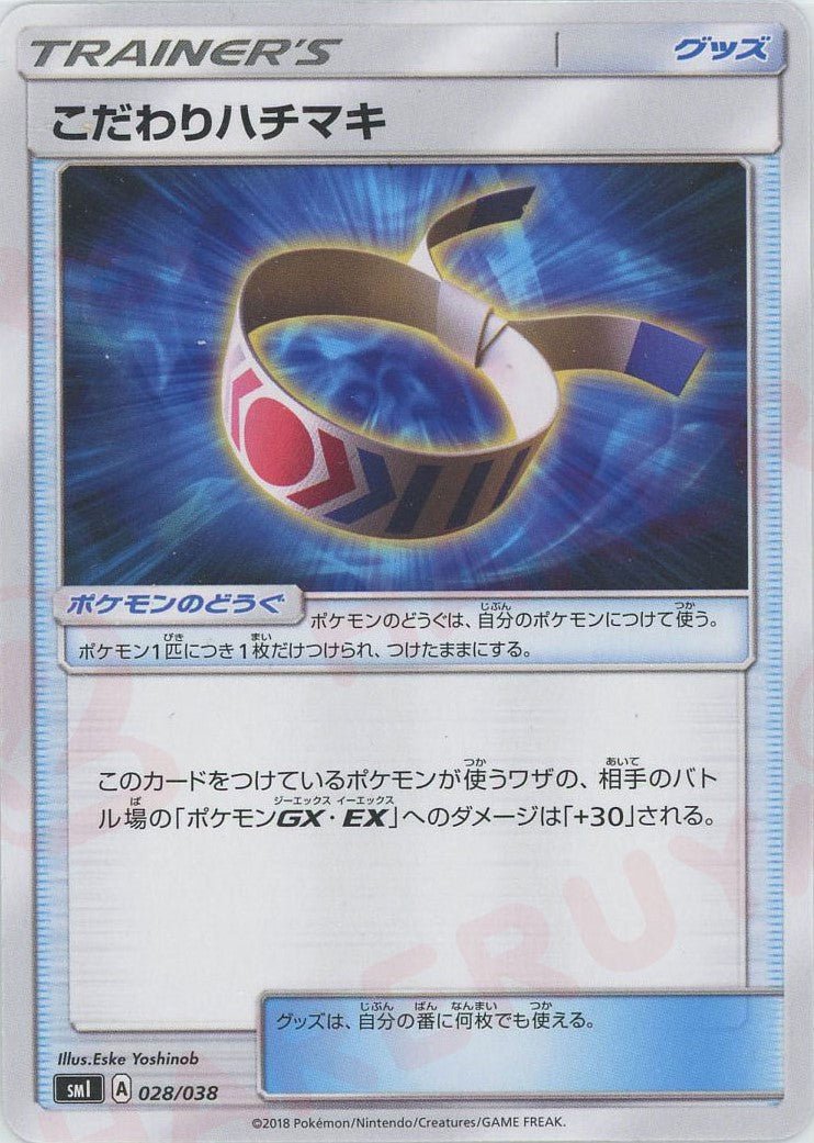 こだわりハチマキ(D){グッズ}〈028/038〉[SMI] ｜ポケカ販売‧買取｜ 晴れる屋2
