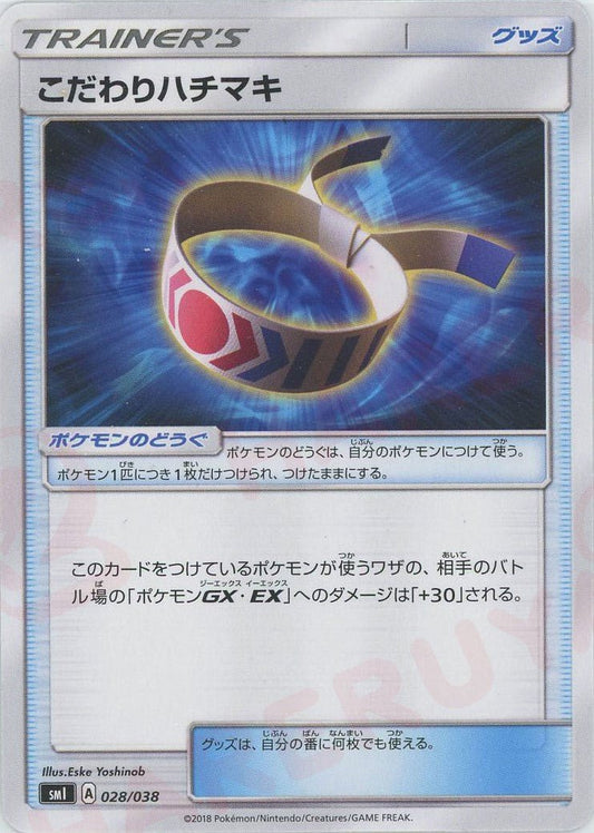 こだわりハチマキ(D){グッズ}〈028/038〉[SMI] ｜ポケカ販売‧買取｜ 晴れる屋2