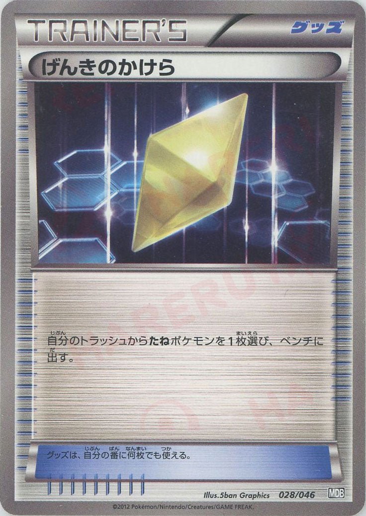 げんきのかけら(D){グッズ}〈028/046〉[MDB] ｜ポケカ販売‧買取｜ 晴れる屋2