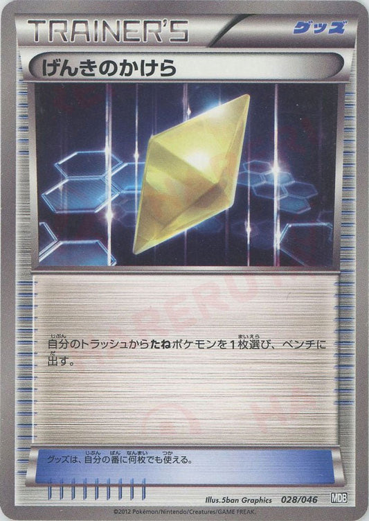 げんきのかけら(D){グッズ}〈028/046〉[MDB] ｜ポケカ販売‧買取｜ 晴れる屋2
