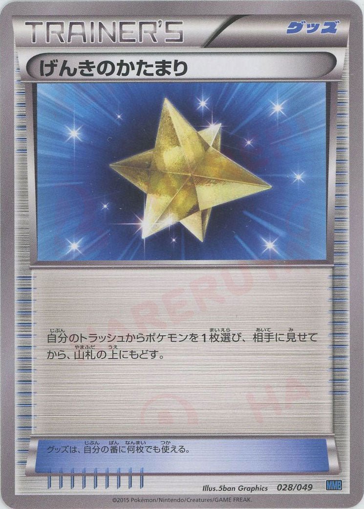 げんきのかたまり(D){グッズ}〈028/049〉[MMB-b] ｜ポケカ販売‧買取｜ 晴れる屋2