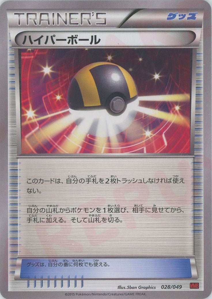 ハイパーボール(D){グッズ}〈028/049〉[MMB-r] ｜ポケカ販売‧買取｜ 晴れる屋2