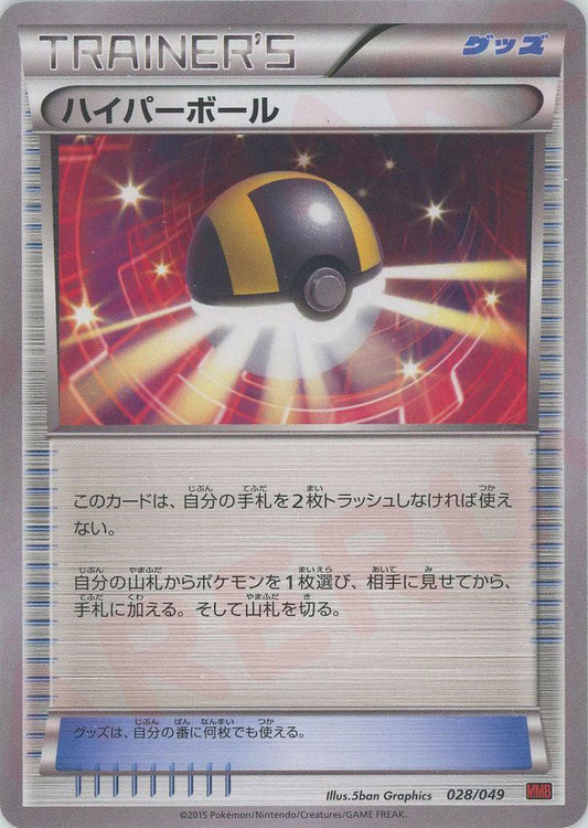 ハイパーボール(D){グッズ}〈028/049〉[MMB-r] ｜ポケカ販売‧買取｜ 晴れる屋2