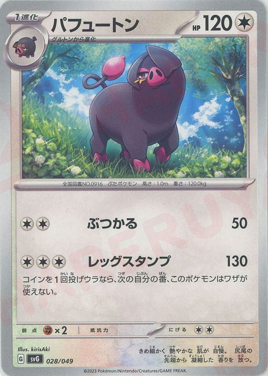 パフュートン(D){無}〈028/049〉[SVG] ｜ポケカ販売‧買取｜ 晴れる屋2
