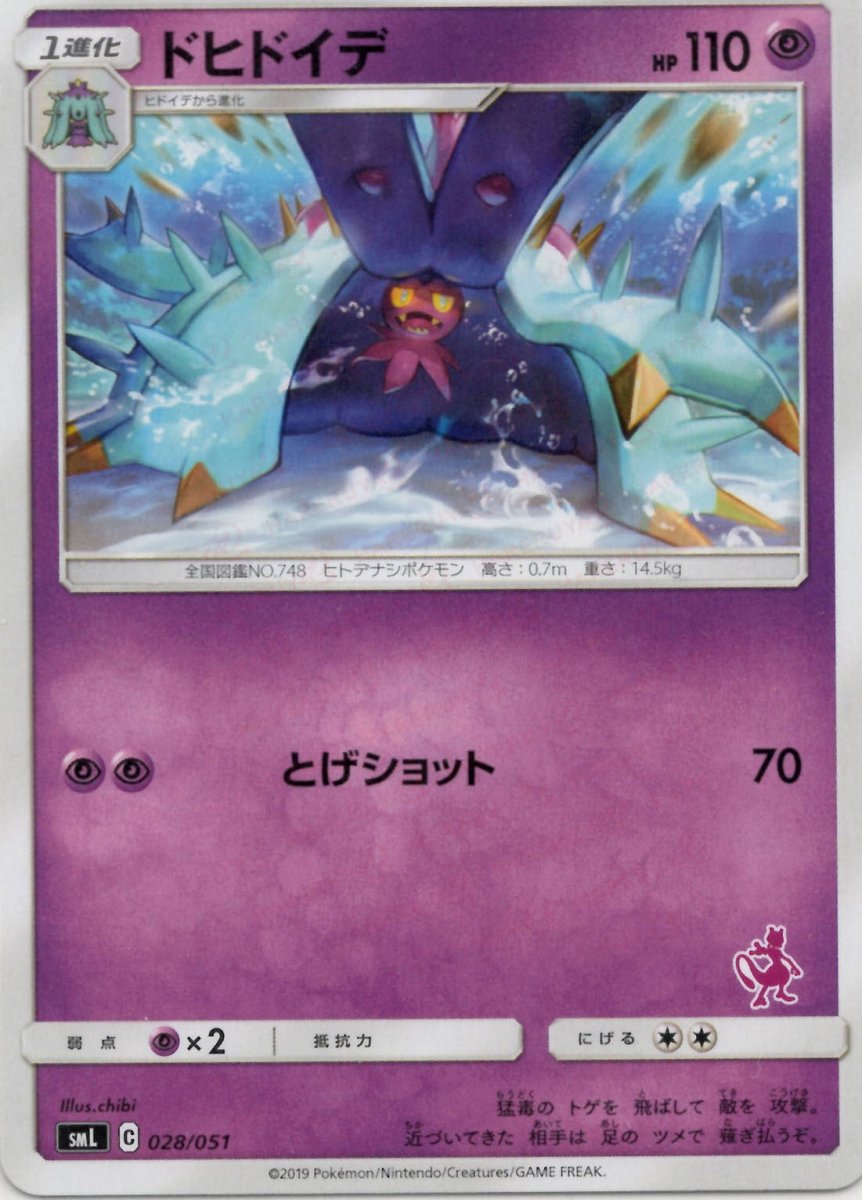 ドヒドイデ(D){超}〈028/051〉[SML] ｜ポケカ販売‧買取｜ 晴れる屋2