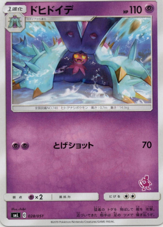 ドヒドイデ(D){超}〈028/051〉[SML] ｜ポケカ販売‧買取｜ 晴れる屋2