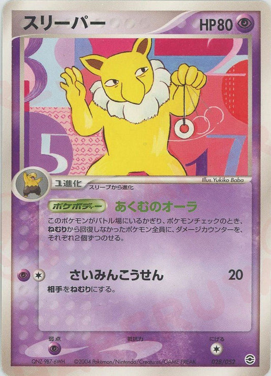 スリーパー(D){超}〈028/052〉[PS-1] ｜ポケカ販売‧買取｜ 晴れる屋2