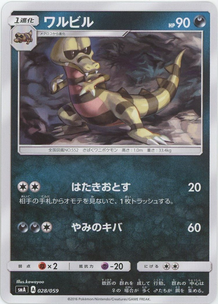 ワルビル(D){悪}〈028/059〉[SMA] ｜ポケカ販売‧買取｜ 晴れる屋2