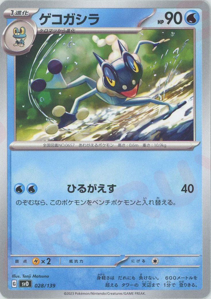 ゲコガシラ(D){水}〈028/139〉[SVD] ｜ポケカ販売‧買取｜ 晴れる屋2
