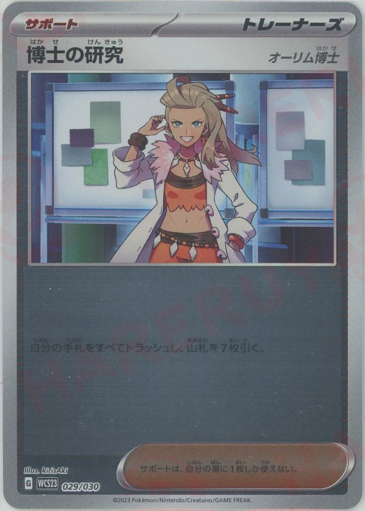 博士の研究（オーリム博士）(D){サポート}〈029/030〉[WCS23] ｜ポケカ販売‧買取｜ 晴れる屋2