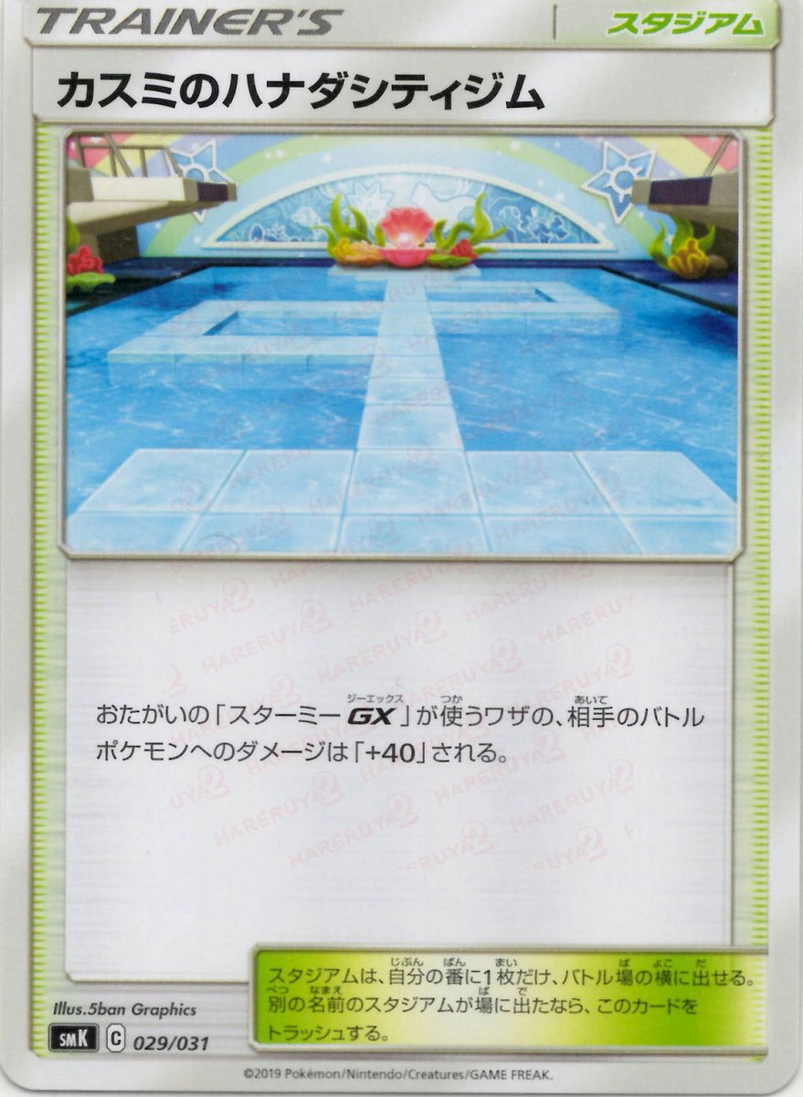 カスミのハナダシティジム(D){スタジアム}〈029/031〉[SMK] ｜ポケカ販売‧買取｜ 晴れる屋2