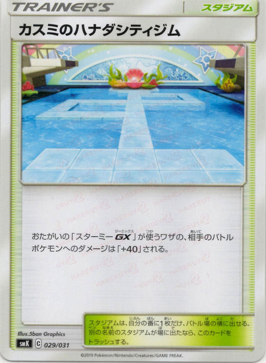 カスミのハナダシティジム(D){スタジアム}〈029/031〉[SMK] ｜ポケカ販売‧買取｜ 晴れる屋2