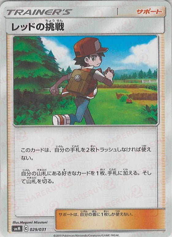 レッドの挑戦(D){サポート}〈029/031〉[SMM] ｜ポケカ販売‧買取｜ 晴れる屋2