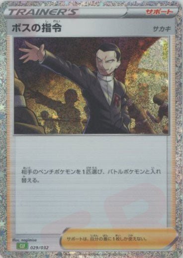 ボスの指令(D){サポート}〈029/032〉[CLF] ｜ポケカ販売‧買取｜ 晴れる屋2