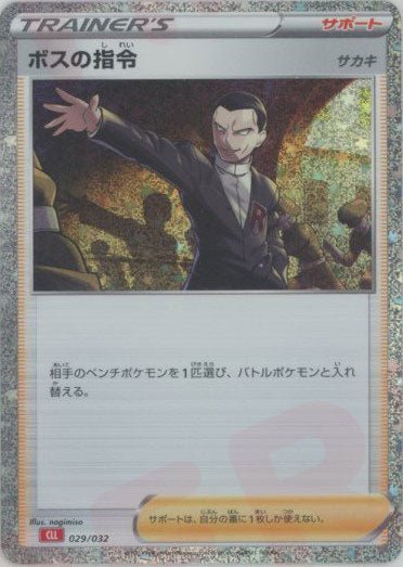ボスの指令(D){サポート}〈029/032〉[CLL] ｜ポケカ販売‧買取｜ 晴れる屋2