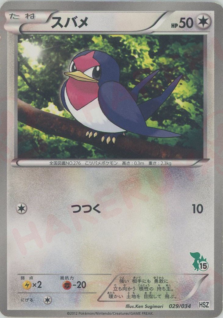 スバメ(D){無}〈029/034〉[HSZ] ｜ポケカ販売‧買取｜ 晴れる屋2