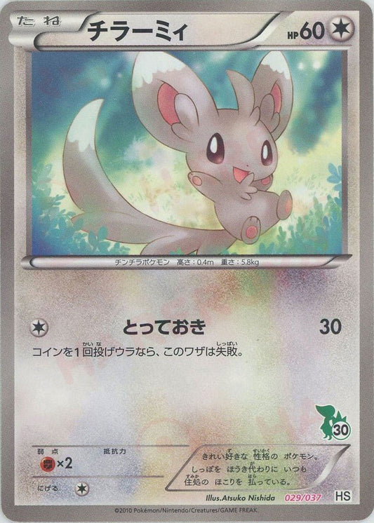 チラーミィ(D){無}〈029/037〉[HS] ｜ポケカ販売‧買取｜ 晴れる屋2