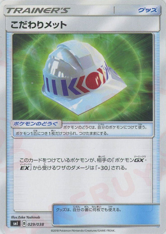 こだわりメット(D){グッズ}〈029/038〉[SMI] ｜ポケカ販売‧買取｜ 晴れる屋2