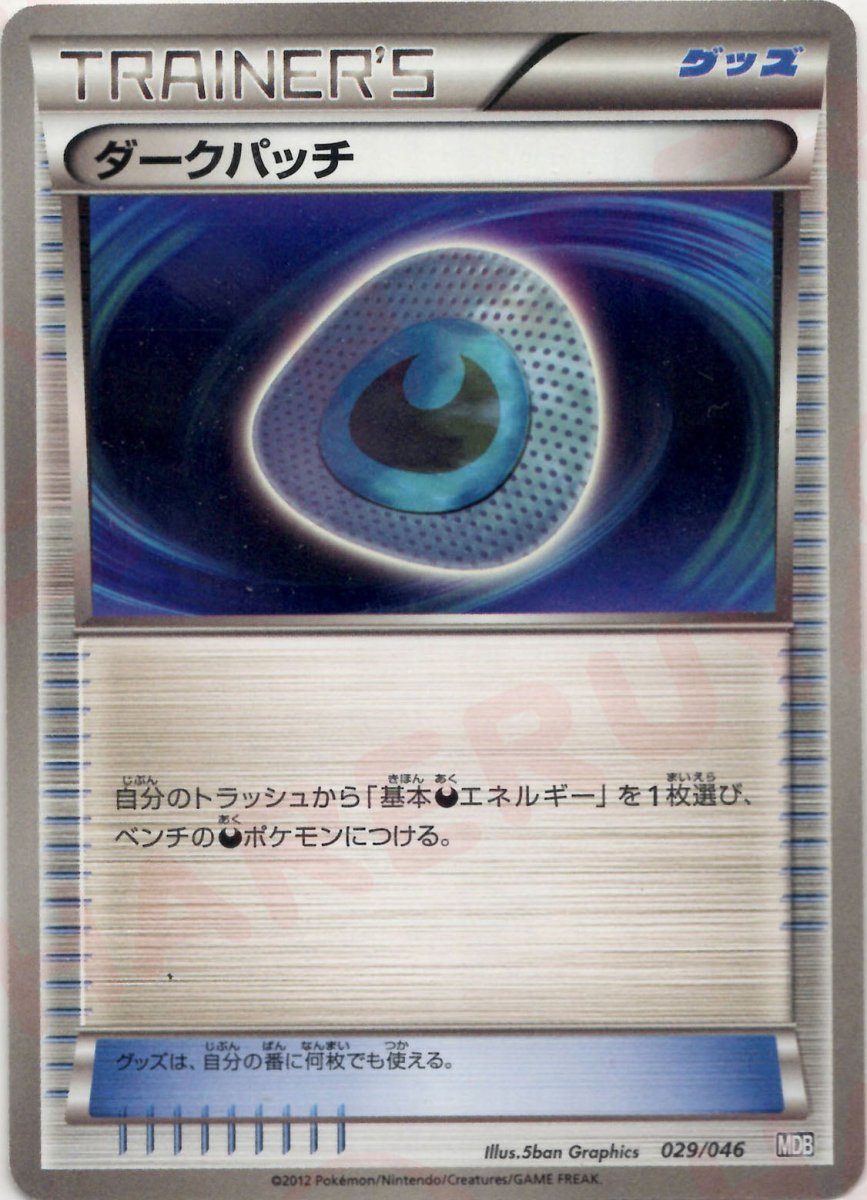ダークパッチ(D){グッズ}〈029/046〉[MDB] ｜ポケカ販売‧買取｜ 晴れる屋2
