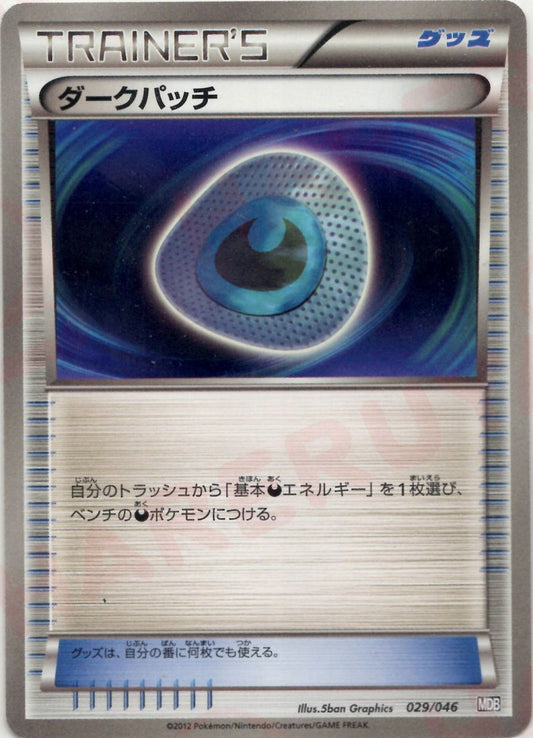 ダークパッチ(D){グッズ}〈029/046〉[MDB] ｜ポケカ販売‧買取｜ 晴れる屋2