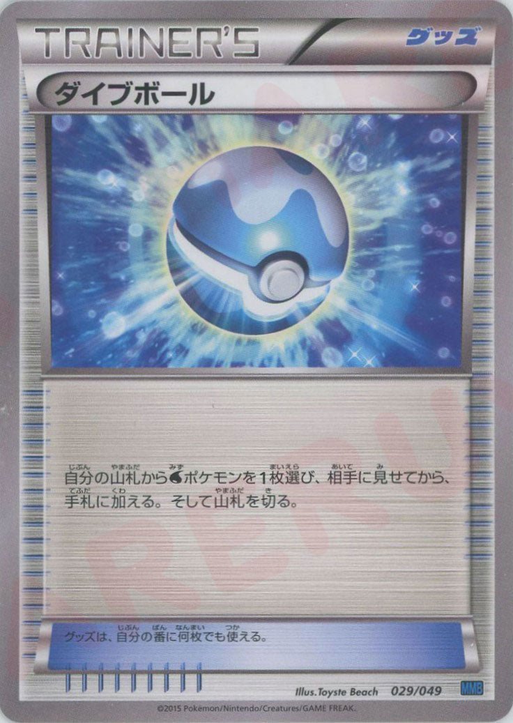 ダイブボール(D){グッズ}〈029/049〉[MMB-b] ｜ポケカ販売‧買取｜ 晴れる屋2
