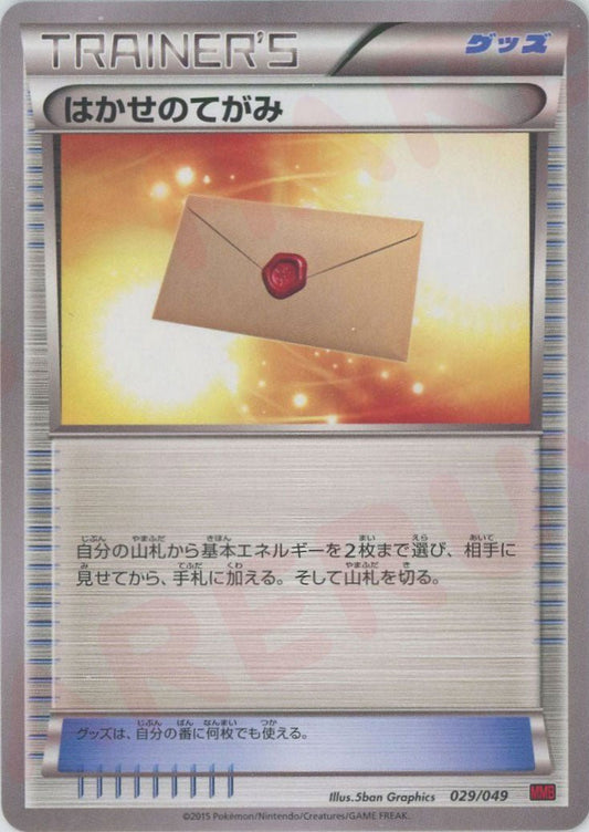はかせのてがみ(D){グッズ}〈029/049〉[MMB-r] ｜ポケカ販売‧買取｜ 晴れる屋2