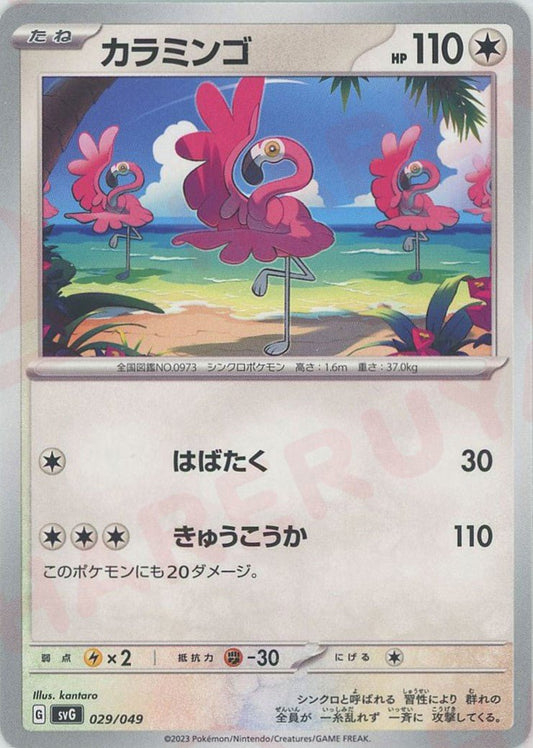カラミンゴ(D){無}〈029/049〉[SVG] ｜ポケカ販売‧買取｜ 晴れる屋2