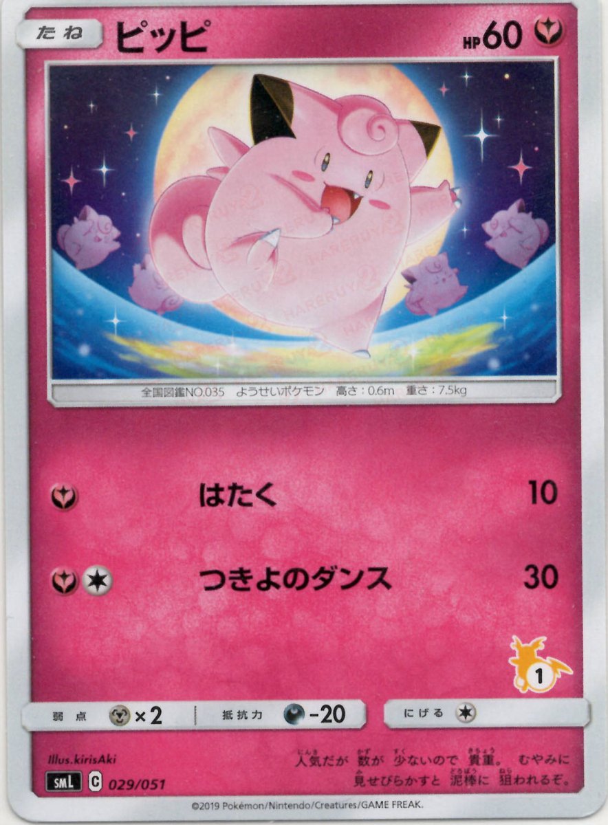 ピッピ(D){フェアリー}〈029/051〉[SML] ｜ポケカ販売‧買取｜ 晴れる屋2