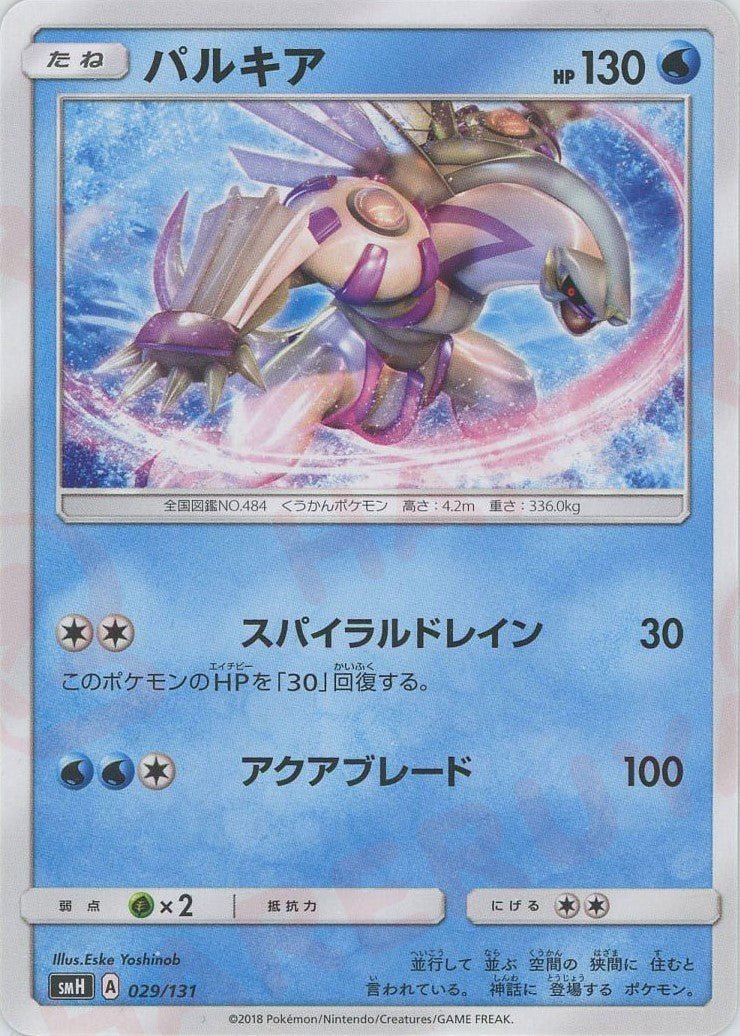パルキア(D){水}〈029/131〉[SMH] ｜ポケカ販売‧買取｜ 晴れる屋2