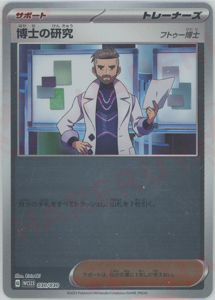 博士の研究（フトゥー博士）(D){サポート}〈030/030〉[WCS23] ｜ポケカ販売‧買取｜ 晴れる屋2