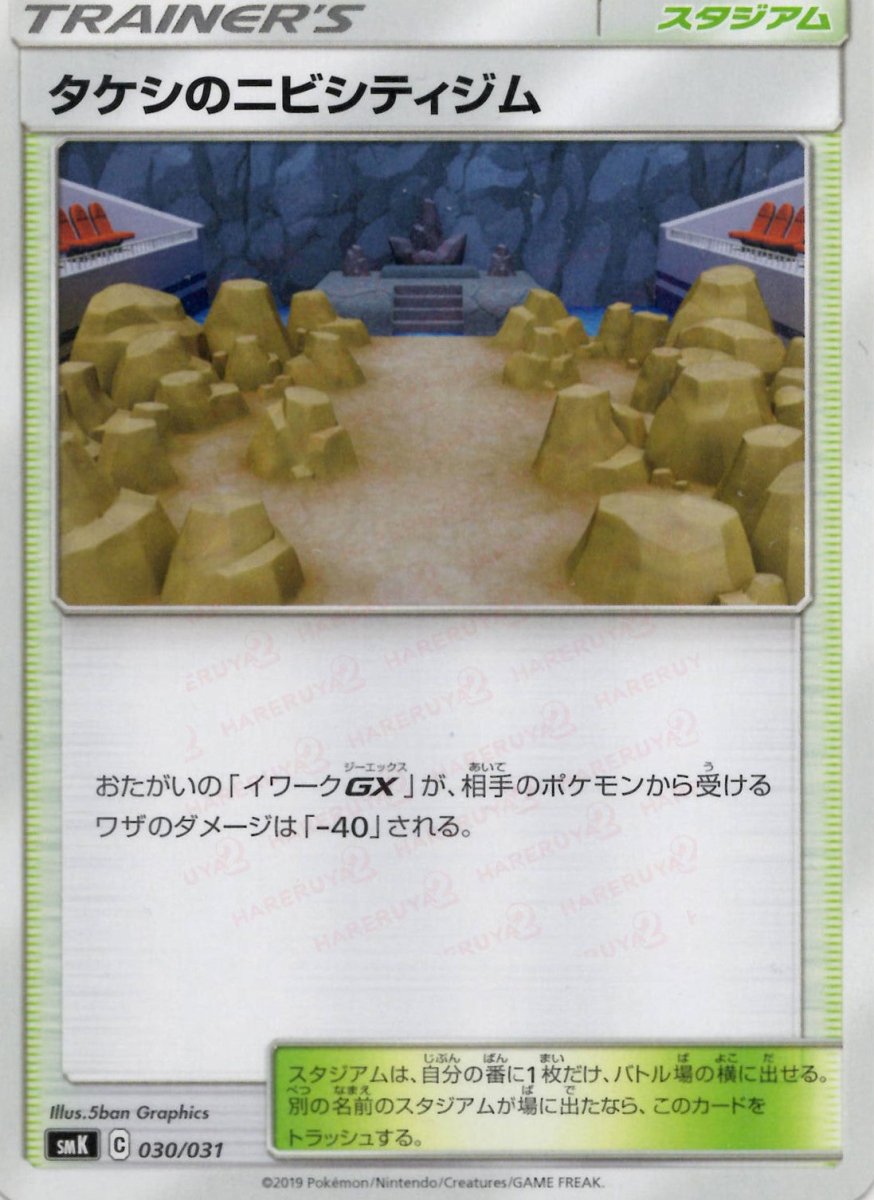 タケシのニビシティジム(D){スタジアム}〈030/031〉[SMK] ｜ポケカ販売‧買取｜ 晴れる屋2