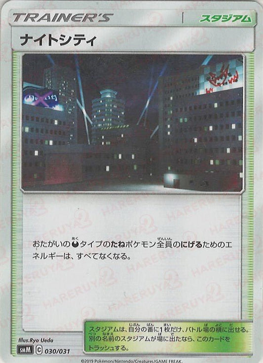 ナイトシティ(D){スタジアム}〈030/031〉[SMM] ｜ポケカ販売‧買取｜ 晴れる屋2
