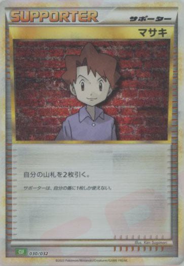 マサキ(D){サポート}〈030/032〉[CLF] ｜ポケカ販売‧買取｜ 晴れる屋2