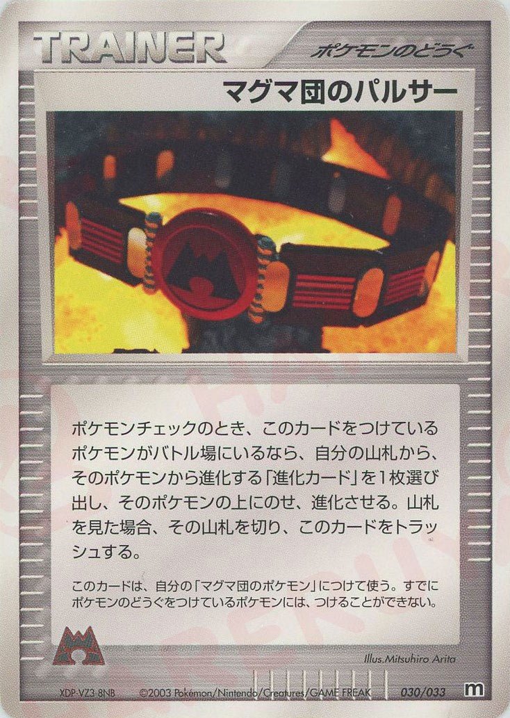 マグマ団のパルサー(D){ポケモンのどうぐ}〈030/033〉[AD-dm] ｜ポケカ販売‧買取｜ 晴れる屋2