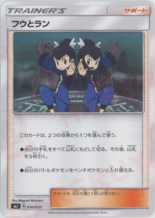 フウとラン(D){サポート}〈030/035〉[SMJ] ｜ポケカ販売‧買取｜ 晴れる屋2