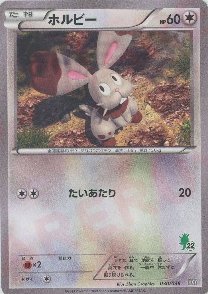 ホルビー(D){無}〈030/039〉[HXY] ｜ポケカ販売‧買取｜ 晴れる屋2