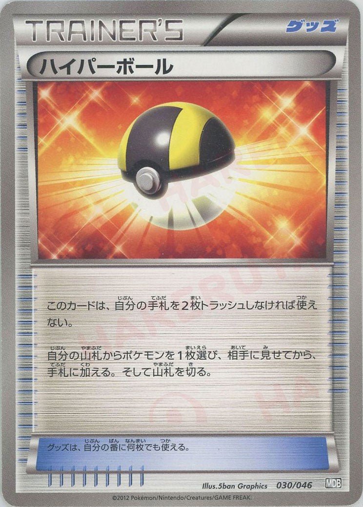 ハイパーボール(D){グッズ}〈030/046〉[MDB] ｜ポケカ販売‧買取｜ 晴れる屋2