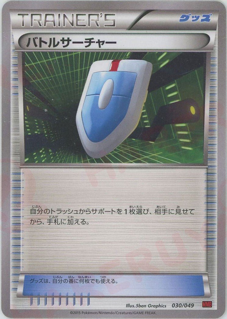 バトルサーチャー(D){グッズ}〈030/049〉[MMB-r] ｜ポケカ販売‧買取｜ 晴れる屋2
